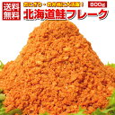 送料無料 北海道.鮭フレーク800g. 業務用・大容量のメガ盛り！ 北海道 応援 復興 ご当地 お土産 業務用 常温食品 常温保存 長期保存 保存食 備蓄 お取り寄せグルメ セット 詰め合わせ お惣菜 シャケフレーク おにぎり お茶漬け チャーハン【D08】