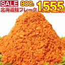 \緊急在庫処分!/賞味期限間近 【17日10:00迄 期間限定1,890円→1,555円!】 鮭フレーク 業務用 訳あり 【大容量 メガ盛り 北海道.鮭フレーク...