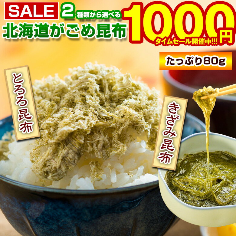 【最大半額！期間限定タイムセール！】 昆布 がごめ昆布 【2種類から選べる 北海道産.がごめ昆布80g.】 がごめこぶ ガゴメ 刻み とろろ 送料無料 こんぶ コンブ ポイント消化 1000円 お取り寄せグルメ 業務用 国産 食品 乾物 海鮮 海産物【D17】