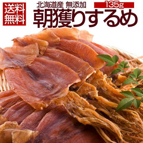 【送料無料】北海道産無添加朝獲り.するめ150g.ゲソ付き・生イカ原料のみ使用(目安8〜5枚入り) 珍味 詰め合わせ おつまみ 応援 復興 セット 乾物 あたりめ お取り寄せグルメ 業務用 常温食品 常温保存 長期保存 食品 備蓄 干物 surume スルメ 低糖質ダイエット【A】