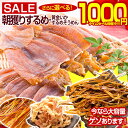【最大半額タイムセール!26日10:00迄 1袋1,000円ポッキリ!】 おつまみ するめ スルメ 4種類から選べる!【北海道製造 無添加朝獲り.するめ.80g・するめげそ200g×2袋・無添加あたりめ120g・炙りするめそうめん140g】 国産 無塩 あたりめ するめそうめん 訳あり 珍味 【A】
