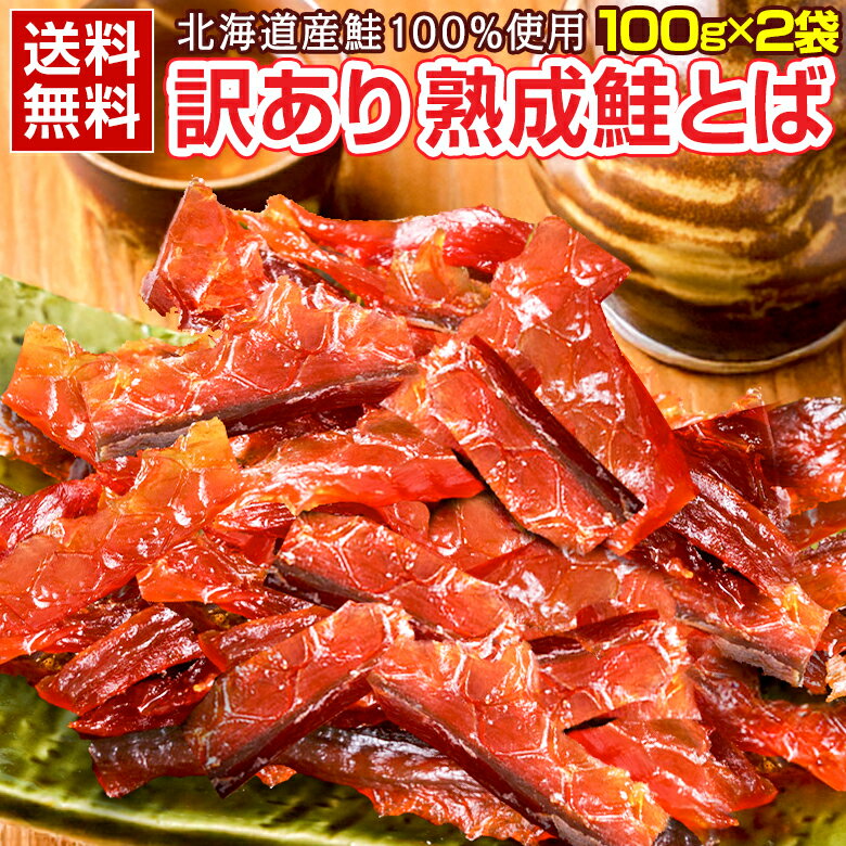 おつまみ 鮭とば 【北海道産.熟成鮭とば100g.】 さけとば 鮭トバ 珍味 訳あり 送料無料 セット 詰め合わせ 業務用 国産 ご当地 お土産 食品 乾物 海...