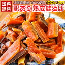 おつまみ 鮭とば 【北海道産.熟成鮭とば100g.】 さけとば 鮭トバ...(4)