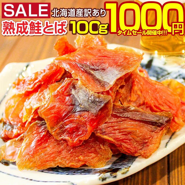 タイムセール開催中！ おつまみ 鮭とば 北海道産.熟成鮭とば100g. さけとば 鮭トバ 珍味 訳あり 送料無料 セット 詰め合わせ 業務用 国産 サケトバ ご当地 お土産 食品 乾物 海鮮 海産物 ポイント消化 1000円 お取り寄せグルメ わけあり【D04】