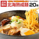 ラーメン 送料無料 【札幌熟成.ラーメン20食セット.】 北海道 札幌 らーめん 詰め合わせ 味噌 みそ 塩 醤油 つけ麺 スープカレー味 訳あり 食品 ポイント消化 お取り寄せグルメ 有名店 ご当地 お土産 業務用