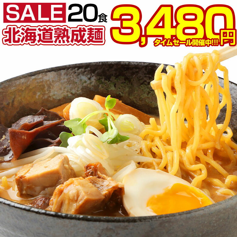 【最大半額！期間限定タイムセール！】 ラーメン 送料無料 【札幌熟成.ラーメン20食セット.】 北海道 札幌 らーめん 詰め合わせ 味噌 みそ 塩 醤油 つけ麺 スープカレー味 訳あり 食品 ポイント消化 お取り寄せグルメ 有名店 ご当地 お土産 業務用