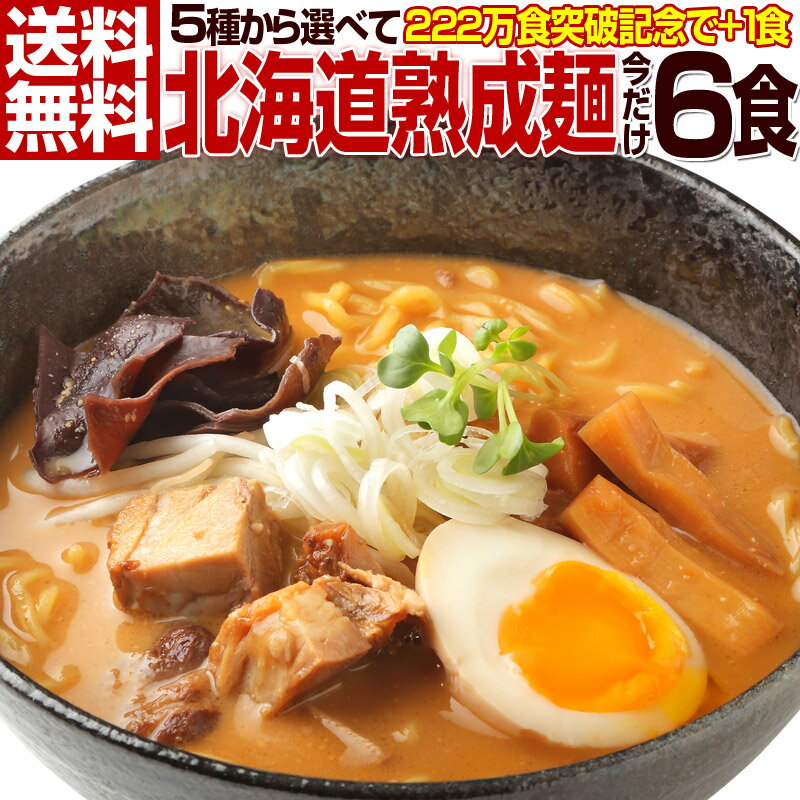 ＼今ならもう1食おまけ！／【送料無料】5種から選べる 札幌熟成.ラーメン5食＋1食 合計6食セット. 北海道 応援 復興 ご当地 お土産 (味噌 みそ 塩 醤油 つけ麺 スープカレー味）業務用 常温食品 常温保存 備蓄 生麺 お取り寄せグルメ 生ラーメン ラー麺 札幌ラーメン 【G】