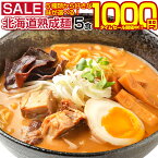 ＼最大半額！ゲリラセール開催中！／ ラーメン 送料無料 5種から選べる 札幌熟成.ラーメン5食セット. 北海道 札幌 らーめん 詰め合わせ 味噌 みそ 塩 醤油 つけ麺 スープカレー味 訳あり 食品 ポイント消化 1000円 お取り寄せグルメ【G】