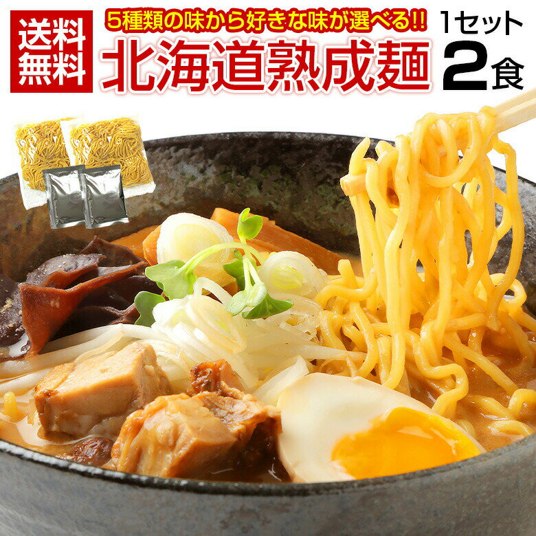 ラーメン 送料無料【5種から選べる 