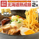 ラーメン 送料無料【5種から選べる 札幌熟成.ラーメン2食セット.】北海道 札幌 らーめん 詰め合わ ...