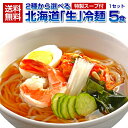 【送料無料】2種から選べる 北海道熟成「生」.冷麺5食.セット (ピリ辛・海鮮)生麺だからコシが違う！北海道産小麦使用 韓国冷麺 盛岡冷麺にも負けない強いコシ！お取り寄せ 詰め合わせ 仕送り ポイント消化 訳あり セール【I】