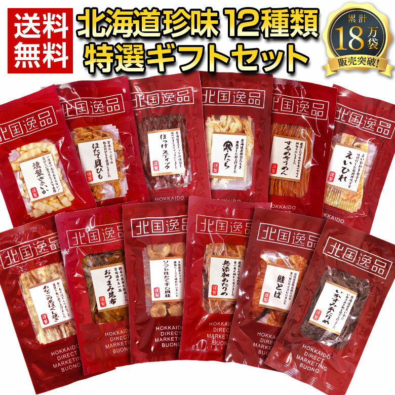 ビールおつまみセット 父の日 ギフト おつまみ 珍味【北海道.12種類の珍味詰め合わせ ギフトセット.】高級 豪華 個別包装 お取り寄せグルメ セット 詰め合わせ プレゼント 送料無料 父の日 父の日 お中元 敬老の日 お歳暮 御歳暮 誕生日 内祝い 海産物 食品 食べ物 乾物 【K04】