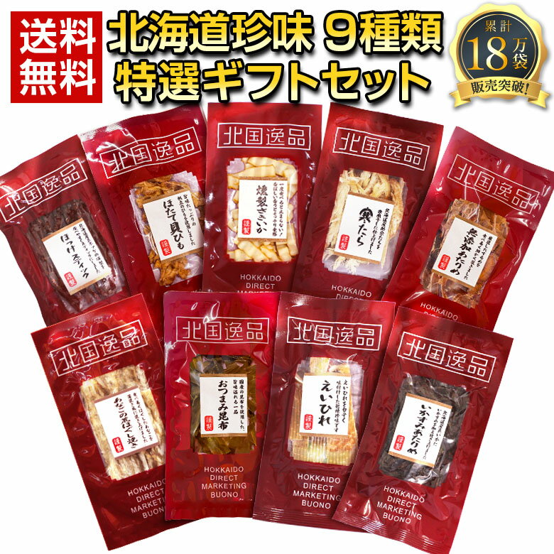 おつまみセット 父の日 ギフト おつまみ 珍味【北海道.9種類の珍味詰め合わせ ギフトセット.】高級 豪華 個別包装 お取り寄せグルメ セット 詰め合わせ プレゼント 送料無料 父の日 父の日 お中元 敬老の日 お歳暮 御歳暮 誕生日 内祝い 海産物 食品 食べ物 乾物 【K03】