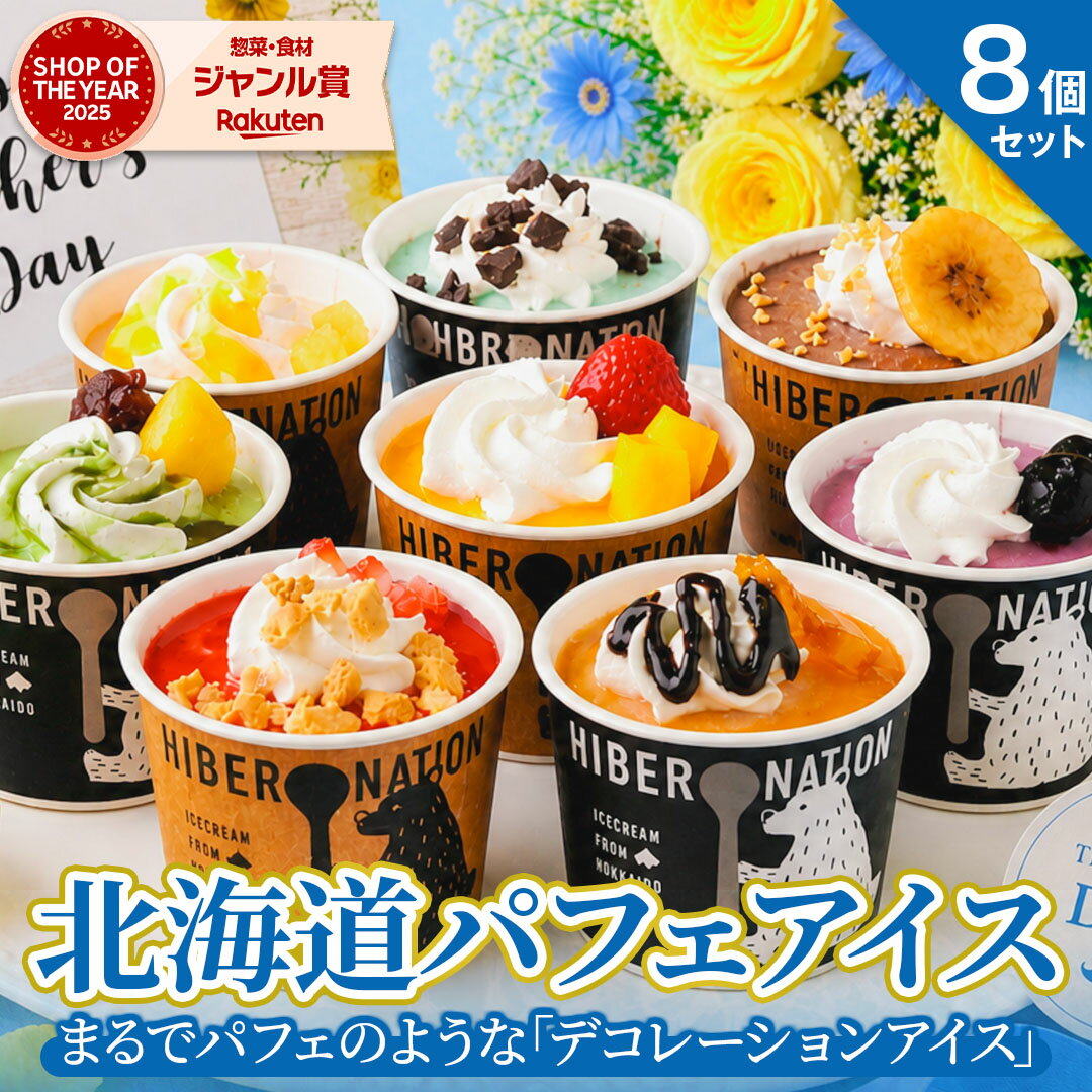 Rakuten - 父の日 ギフト プレゼント アイス 【北海道 デコレーション アイスクリーム】 .8個セットスイーツ. 御歳暮 詰め合わせ 贈り物 送料無料 お取り寄せスイーツ パフェ お菓子 夏 母の日 父の日 お中元 敬老の日 誕生日 内祝い 【S02】 【S】