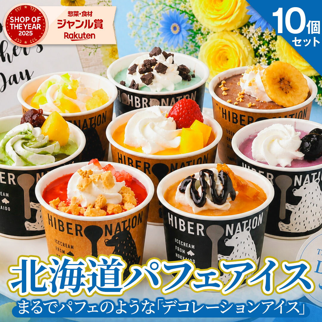 Melon - 父の日 ギフト プレゼント アイス 【北海道 デコレーション アイスクリーム】 .10個セットスイーツ. 御歳暮 詰め合わせ 贈り物 送料無料 お取り寄せスイーツ パフェ お菓子 夏 母の日 父の日 お中元 敬老の日 誕生日 内祝い 【S03】 【S】