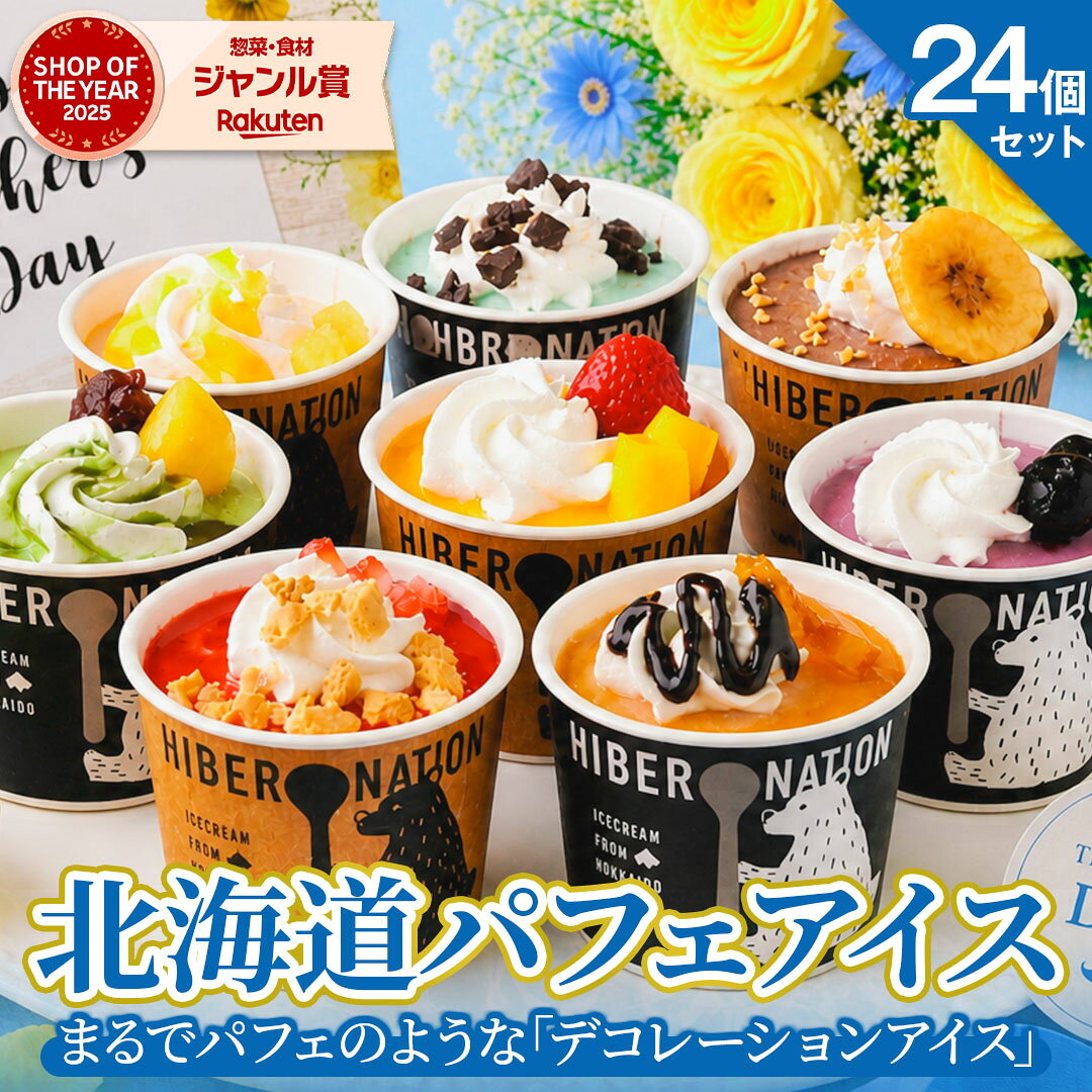 Rakuten - 父の日 ギフト プレゼント アイス 【北海道 デコレーション アイスクリーム】 .24個セットスイーツ. 御歳暮 詰め合わせ 贈り物 送料無料 お取り寄せスイーツ パフェ お菓子 夏 母の日 父の日 お中元 敬老の日 誕生日 内祝い 【S07】 【S】