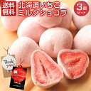 バレンタイン チョコレート プチギフト【.北海道いちごミルクチョコレート3袋.】