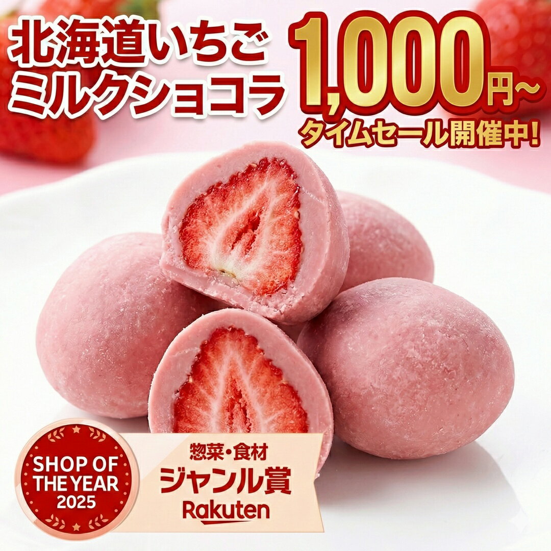 【最大半額以下タイムセール！12日10:00迄 1,000円ポッキリ～！】 ホワイトデー お返し チョコ 個包装 【.北海道いちごミルクチョコレート.】 スイーツ まとめ買い 訳あり スイーツ ギフト プレゼント 小分け おしゃれ ストロベリーチョコ 苺チョコ 【V】【V4】【Q】
