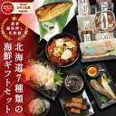 母の日 ギフト プレゼント 送料無料 北海道 海鮮ギフトセット7品