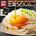 うどん 送料無料 【2種類から選べる.北海うどん8食/400g×2.】 半生 讃岐うどんに負けない旨さ セット 詰め合わせ ポイント消化 1000円 北海道 訳...