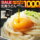 【最大半額！期間限定タイムセール！】うどん 送料無料 【2種類から選べる.北海うどん8食/400g× ...