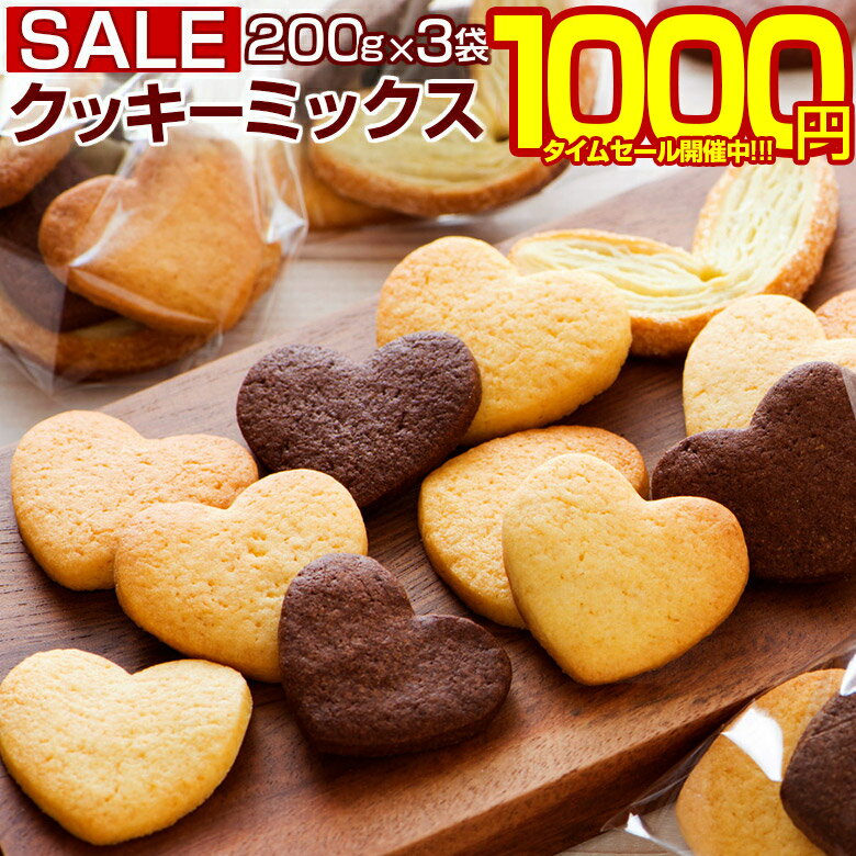 【最大半額！期間限定タイムセール！】 クッキーミックス ミックス粉 【2種類から選べる 北海道小麦のクッキーミック…