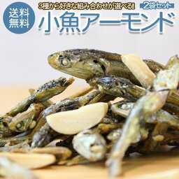 おつまみ 珍味 【3種類から選べる.小魚アーモンド2袋. 】 小魚 おやつ ミックス ナッツ 小袋 アーモンドフィッシュ 送料無料 プレーン チーズ 昆布 大豆 業務用 セット 詰め合わせ ポイント消化 1000円 【P01】