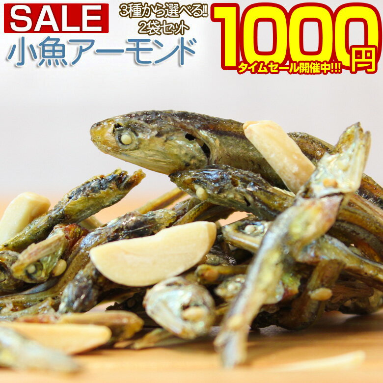 【最大半額！期間限定タイムセール！】 おつまみ 珍味 【3種類から選べる.小魚アーモンド2袋. 】 小魚 おやつ ミックス ナッツ 小袋 アーモンドフィッシュ 送料無料 プレーン チーズ 昆布 大豆 業務用 セット 詰め合わせ ポイント消化 1000円 【P01】