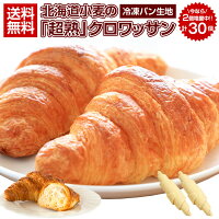 送料無料 今だけ2個増量で30個！2種類から選べる！.北海道超熟クロワッサン30個.北海道 食品 業務用 冷凍食品 冷凍保存 長期保存 保存食 備蓄 応援 復興 セット お取り寄せグルメ 詰め合わせ 発酵不要！簡単焼くだけ冷凍生地 パン 簡単 手軽【F0】