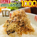 【最大半額タイムセール!28日10:00迄 1,000円ポッキリ!】 昆布 ふりかけ 【北海道産昆布と贅沢おかかのソフト昆布.ふりかけ2袋セット.】 こんぶ コンブ 小袋 セット 送料無料 着色料不使用 ポイント消化 1000円 業務用 国産 食品 乾物 海鮮 海産物 【D12】 【★】