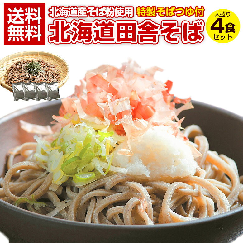 蕎麦 【北海道.田舎そば4食セット.そばつゆ付き 】 そば ソバ 蕎麦 セット 詰め合わせ ざるそば 盛りそば 半生そば ポイント消化 訳あり 【H】 【Q】