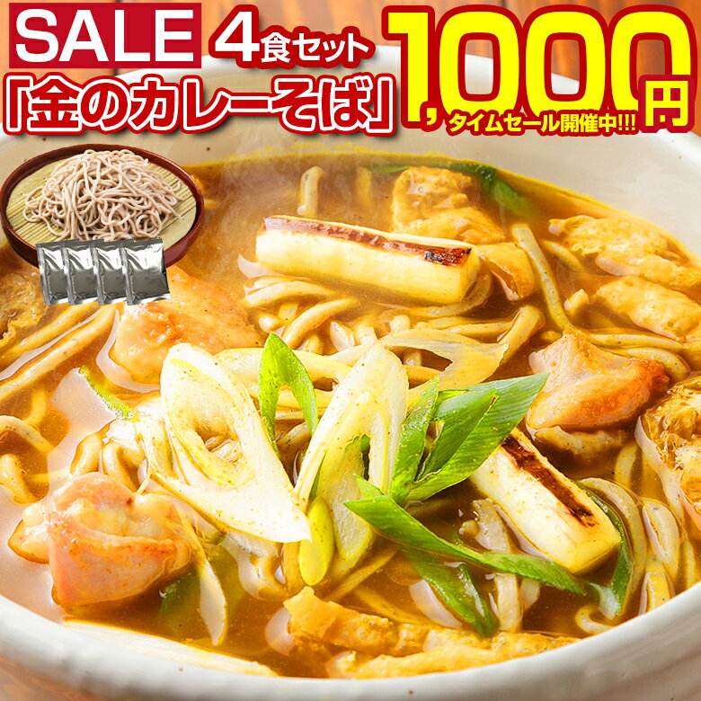 【最大半額！期間限定タイムセール！】 蕎麦 送料無料【北海道.田舎そば4食セット 金のカレーそば.  ...