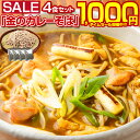 【最大半額タイムセール!17日10:00迄 1,000円ポッキリ!】 蕎麦 送料無料【北海道.田舎そば4食セット 金のカレーそば. 】そば ソバ カレー蕎麦 カ...