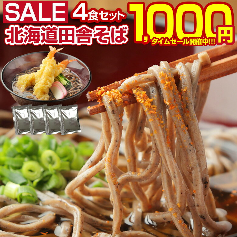 【最大半額以下タイムセール！12日10:00迄 1,000円ポッキリ！】 蕎麦 送料無料【北海道.田舎そば4食セット.そばつゆ付き 】そば ソバ 蕎麦 セット 詰め合わせ ざるそば 盛りそば 半生そば ポイント消化 1000円 訳あり 【H】 【Q】