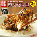 【送料無料】.大人の佃煮(生姜昆布)3袋セット. 北海道産昆布 国産生姜使用！つくだに つくだ煮 おにぎり・お弁当・お茶漬け・おかゆ・納豆にのせて！詰め合わせ つめあわせ ポイント消化 ご飯のお供 海苔 辛子高菜 漬物 【D11】