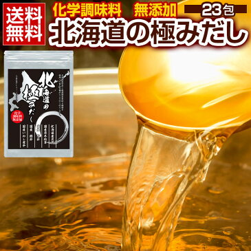 送料無料 国産 無添加.北海道の極みだし25包.万能和風だし 化学調味料無添加 厳選国産素材使用 応援 復興 ご当地 業務用 常温食品 常温保存 長期保存 保存食 備蓄 だしパック だしの素 出汁 かつおだし 昆布 だしつゆ 鰹節 お取り寄せグルメ 【D10】