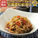 母の日 2025 プレゼント ギフト 花以外 松前漬け 北海道産 【数の子なしの本物の.松前漬け500g×1袋.】送料無料 高級 豪華 プレゼント お取り寄せグ...