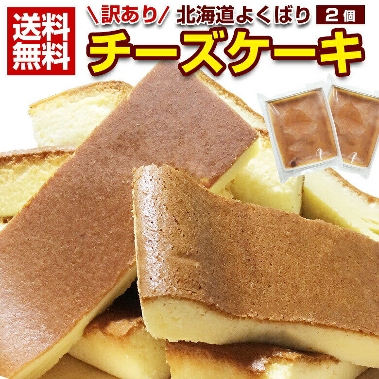 チーズケーキ 訳あり【北海道.チーズケーキ 2個.】スイーツ 洋菓子 取り寄せ 送料無料 セット 詰め合わせ お菓子 誕生日 パーティー クリスマス ハンドメイド プチギフト ベイクド 業務用 ポイント消化 お取り寄せスイーツ 手土産【R02】