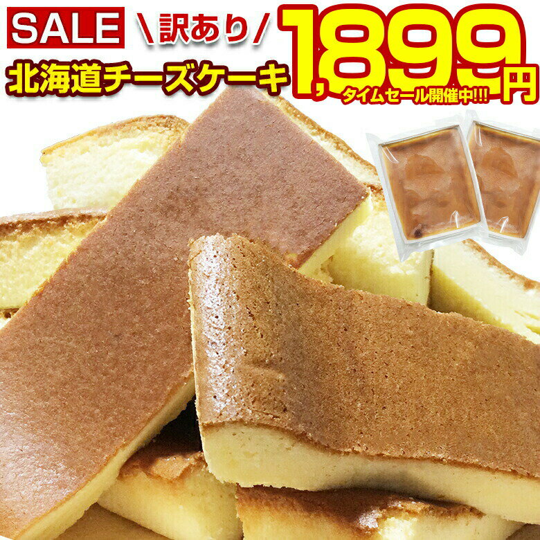 【最大半額！期間限定タイムセール！】 チーズケーキ 訳あり 【北海道.チーズケーキ 2個.】 スイーツ 洋菓子 送料無…