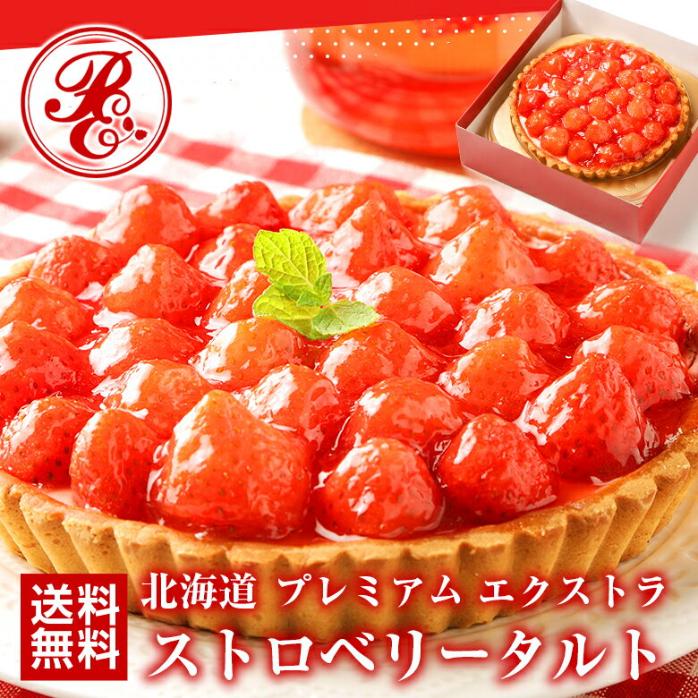 ケーキ いちごタルト 北海道 プレミアムエクストラ .ストロベリータルト. 送料無料 ギフト 詰め合わせ プレゼント お取り寄せスイーツ 贈り物 クリスマス 誕生日 バースデーケーキ フルーツ お中元 母の日 お歳暮 父の日【FF9】