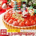 クリスマスケーキ ケーキ いちごタルト 北海道 プレミアムエ