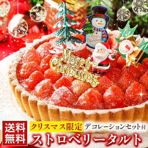 クリスマスケーキ ケーキ いちごタルト【北海道 プレミアムエクストラ .ストロベリータルト.】送料無料 ギフト 詰め合わせ プレゼント お取り寄せスイーツ 贈り物 クリスマス 誕生日 バースデーケーキ フルーツ お中元 母の日 お歳暮 パーティー 父の日 敬老の日【FF9】