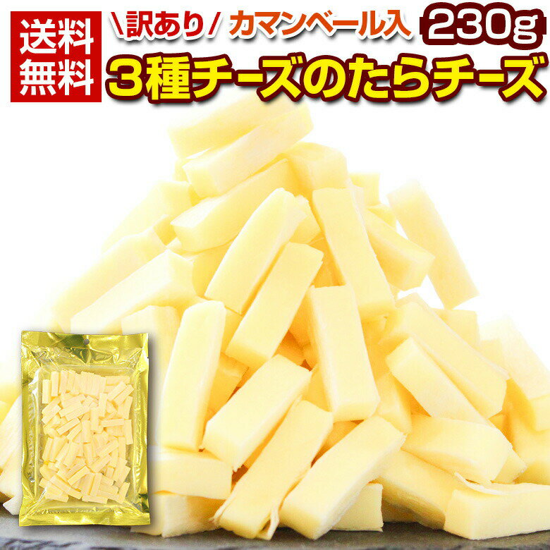 やみつきの濃厚おつまみ!北海道産チェダーチーズたっぷり使用!!焼きたらチーズ300g【P2B】