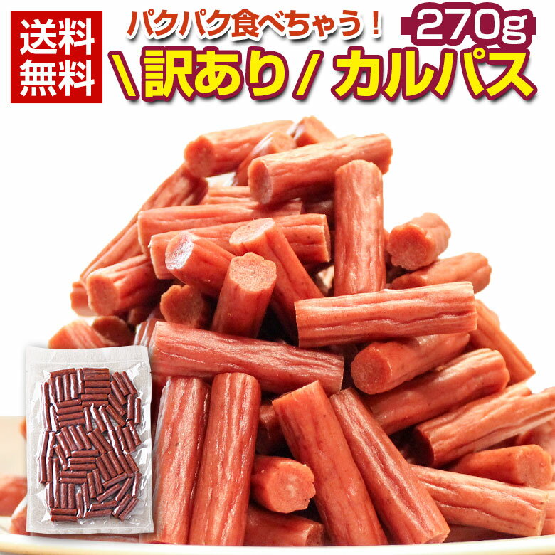 おつまみ 珍味 【.訳ありカルパス270g.】 送料無料 カルパス サラミ ベビーカルパス ドライソーセージ セット 詰め合わせ 訳あり おやつ 駄菓子 ポイント消化 1000円 お取り寄せグルメ【D20】