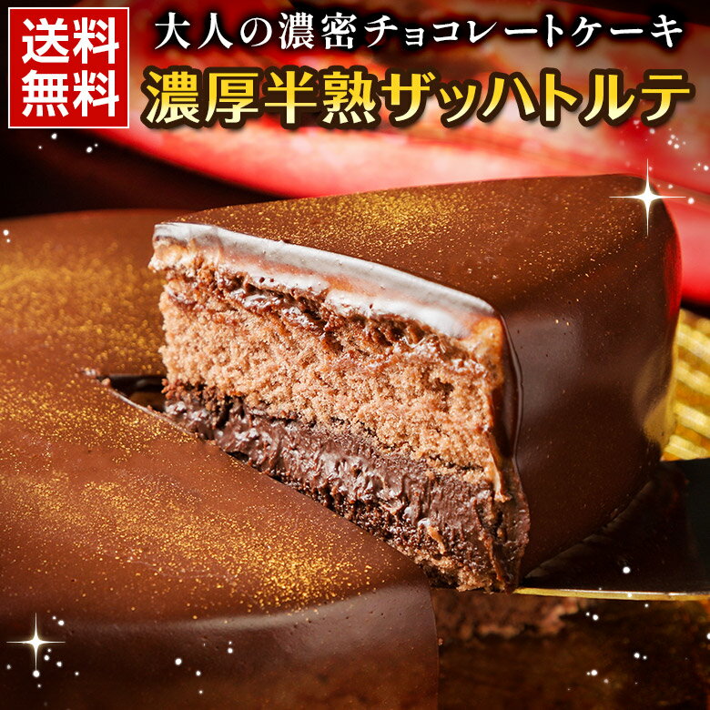 チョコレートケーキ 父の日 ギフト ケーキ チョコレート 【濃厚半熟 .ザッハトルテ.】送料無料 詰め合わせ プレゼント チョコレートケーキ お取り寄せスイーツ 贈り物 クリスマス 誕生日 バースデーケーキ お中元 父の日 お歳暮 パーティー 父の日 敬老の日【S08】