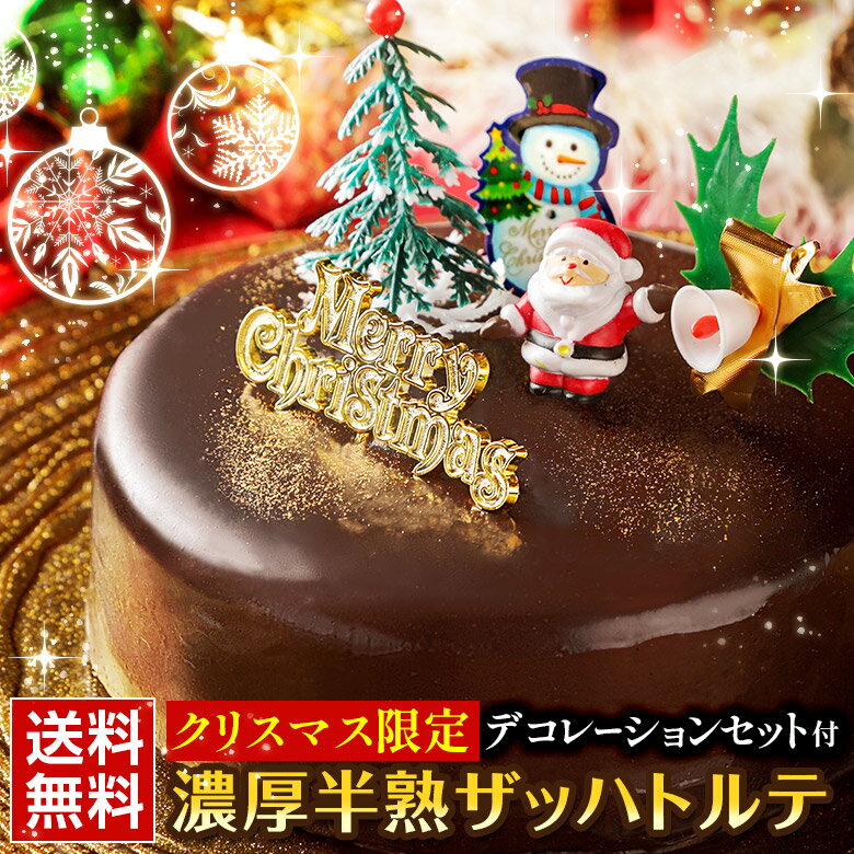 クリスマスケーキ チョコレート ギフト【濃厚半熟 .ザッハトルテ.】送料無料 詰め合わせ プレゼント チョコレートケーキ お取り寄せスイーツ 贈り物 クリスマス 誕生日 バースデーケーキ お中元 母の日 お歳暮 パーティー 父の日 敬老の日【S08】