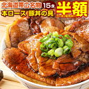 【半額クーポン配布中！7,980円→3,990円！】 豚丼 豚丼の具 【北海道帯広名物 本ロース.豚丼の具15食セット.】詰め合わせ 時短 手軽 お取り寄せグルメ 訳あり ポイント消化 冷凍食品 冷凍 おかず 冷食 お惣菜 業務用【FA】【FA7】