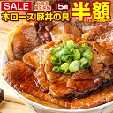 【半額SALE!17日10:00迄 期間限定7,980円→3,990円!】豚丼 豚丼の具 【北海道帯広名物 本ロース.豚丼の具15食セット.】詰め合わせ 時短 ...