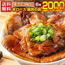 【2個買いクーポンで2000円OFF！さらに送料無料！】豚丼 豚丼の具 北海道帯広名物 本ロース.豚丼の具6食セット.詰め合わせ 時短 手軽 お取り寄せグルメ 訳あり ポイント消化 受験 単身赴任 冷凍食品 冷凍 おかず 冷食 お惣菜 業務用【FA】【FA6】 1