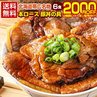 豚丼 豚丼の具 北海道帯広名物 本ロース.豚丼の具6食セット.詰め合わせ 時短 手軽 お取り寄せグルメ 訳あり ポイント消化 受験 単身赴任 冷凍食品 冷凍 おかず 冷食 お惣菜 業務用【FA】【FA6】